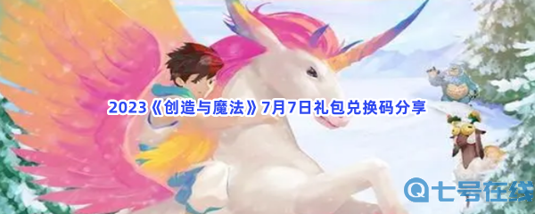 2023《创造与魔法》7月7日礼包兑换码分享