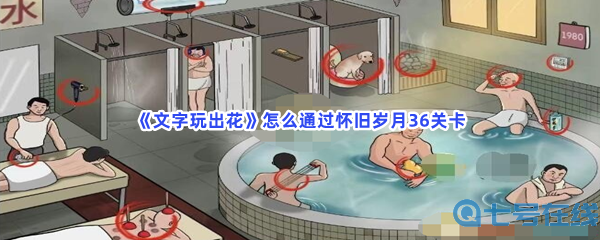 《文字玩出花》怎么通过怀旧岁月36关卡