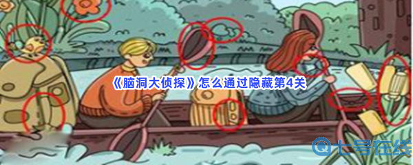  《脑洞大侦探》怎么通过隐藏第4关？第4关全部物品位置分享