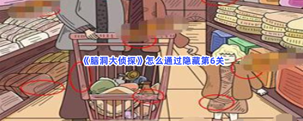 《脑洞大侦探》怎么通过隐藏第6关？第6关隐藏物品在什么地方？