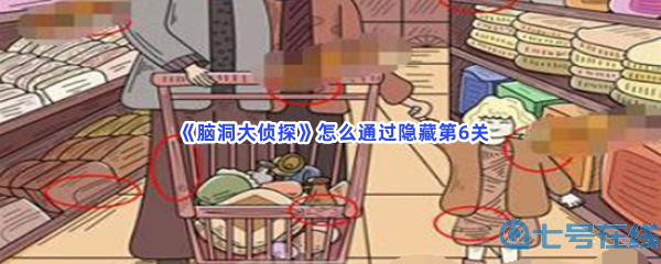  《脑洞大侦探》怎么通过隐藏第6关？第6关隐藏物品在什么地方？