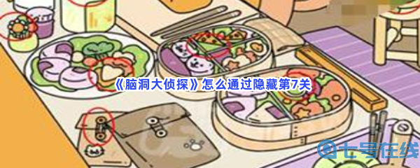  《脑洞大侦探》怎么通过隐藏第7关？第7关隐藏物品位置介绍