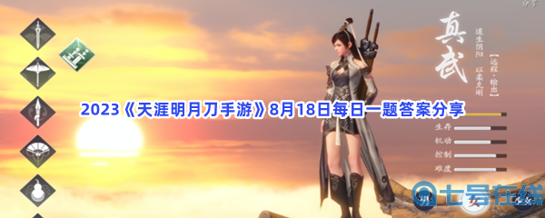 2023《天涯明月刀手游》8月18日每日一题答案分享