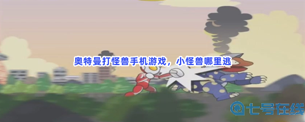 奥特曼打怪兽手机游戏，小怪兽哪里逃