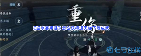 《逆水寒手游》怎么获得通天梯下魂成就？获得成就步骤介绍
