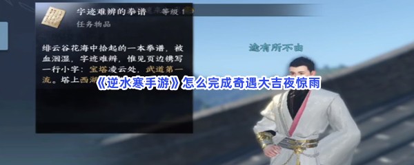 《逆水寒手游》怎么完成奇遇大吉夜惊雨