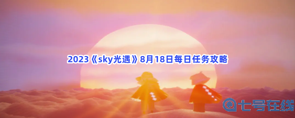 2023《sky光遇》8月18日每日任务攻略