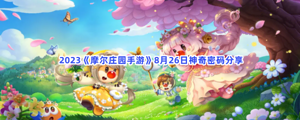 2023《摩尔庄园手游》8月26日神奇密码分享