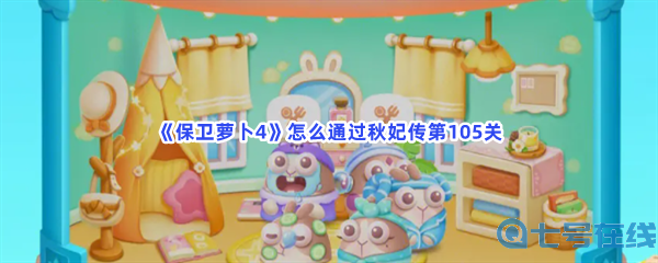 《保卫萝卜4》怎么通过秋妃传第105关