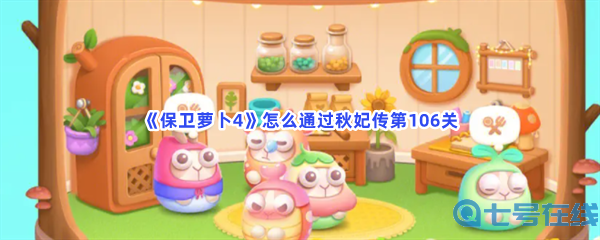 《保卫萝卜4》怎么通过秋妃传第106关