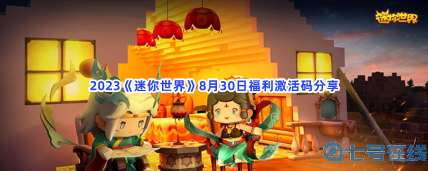 2023《迷你世界》8月30日福利激活码分享