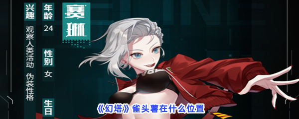 《幻塔》雀头薯在什么位置