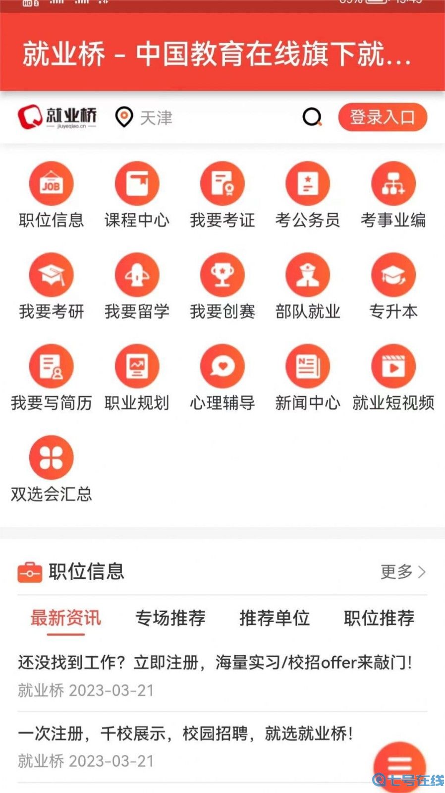 就业桥
