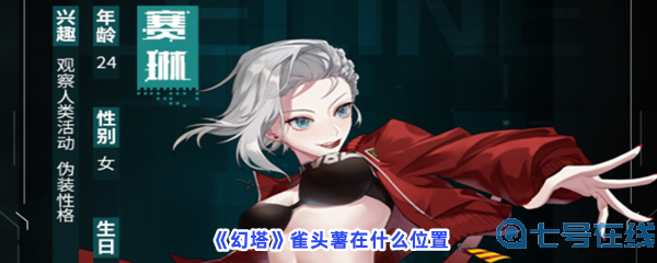 《幻塔》雀头薯在什么位置