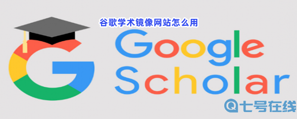 谷歌学术镜像网站怎么用