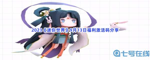 2023《迷你世界》9月13日福利激活码分享