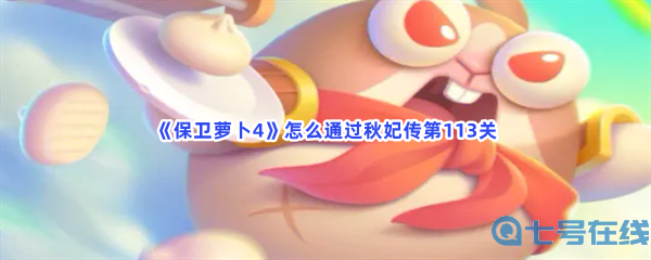 《保卫萝卜4》怎么通过秋妃传第113关
