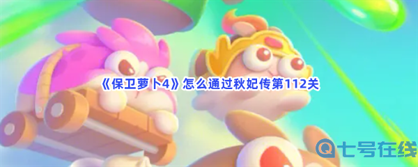 《保卫萝卜4》怎么通过秋妃传第112关
