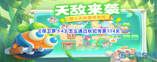 《保卫萝卜4》怎么通过秋妃传第114关