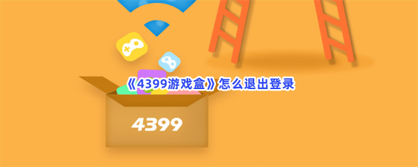 《4399游戏盒》怎么退出登录