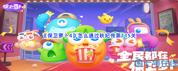 《保卫萝卜4》怎么通过秋妃传第115关