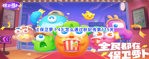 《保卫萝卜4》怎么通过秋妃传第115关