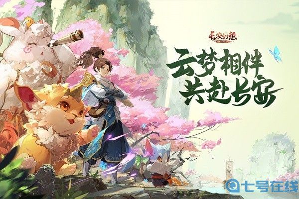 长安幻想最新版