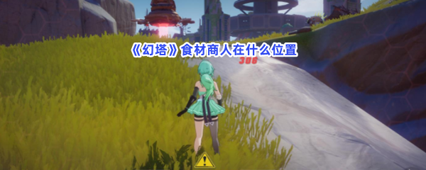 《幻塔》食材商人在什么位置