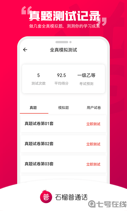 石榴普通话免费版