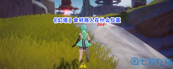 《幻塔》食材商人在什么位置