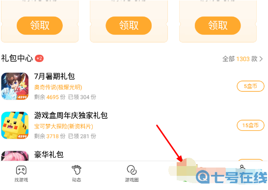 《4399游戏盒》怎么领取王者荣耀礼包福利