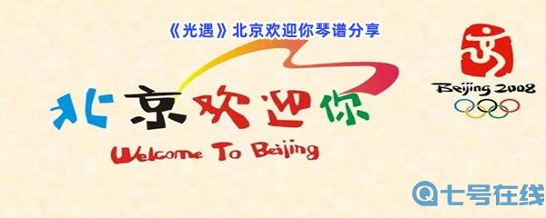 《光遇》北京欢迎你琴谱分享