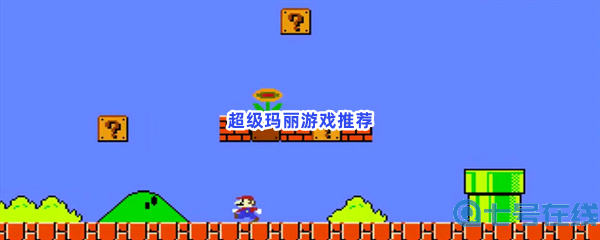 超级玛丽游戏推荐