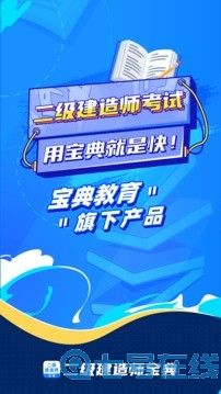 二级建造师宝典