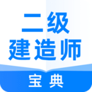 二级建造师宝典