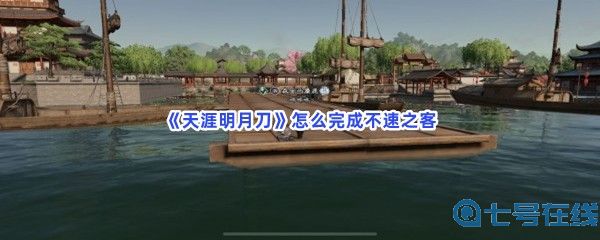 《天涯明月刀》怎么完成不速之客