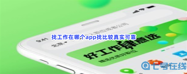 找工作在哪个app找比较真实可靠