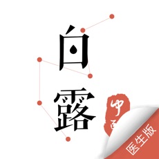 白露医馆