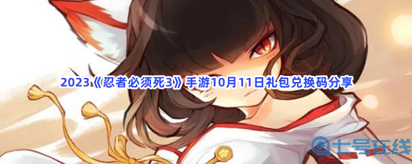 2023《忍者必须死3》手游10月11日礼包兑换码分享