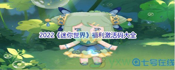 2023《迷你世界》福利激活码大全汇总