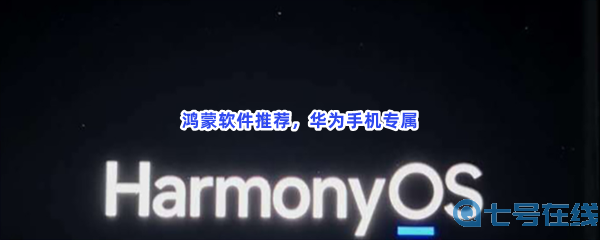 鸿蒙软件推荐，华为手机专属