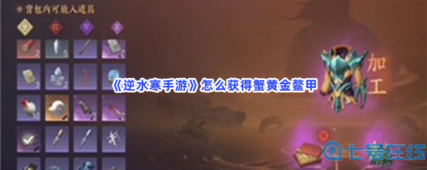 《逆水寒手游》怎么获得蟹黄金鳌甲？任务坐标分享