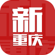 新重庆