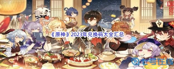 《原神》2023年兑换码大全汇总
