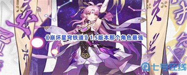 《崩坏星穹铁道》1.5版本那个角色最强？强度排名介绍