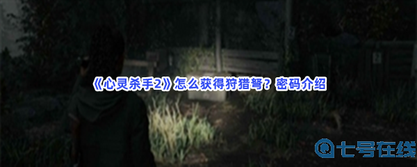 《心灵杀手2》怎么获得狩猎弩？密码介绍