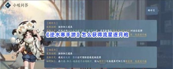 《逆水寒手游》怎么获得流星逐月袍？完成方法分享