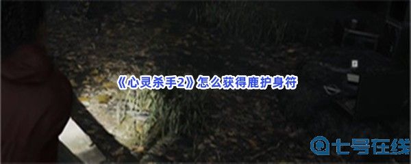 《心灵杀手2》怎么获得鹿护身符？获得玩偶的方法是是什么？