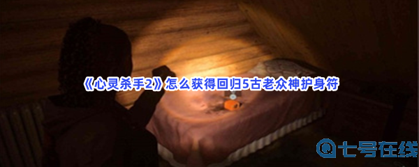 《心灵杀手2》怎么获得回归5古老众神护身符？获得护身符方法分享