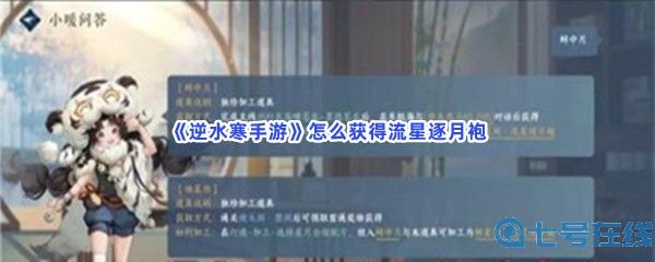 《逆水寒手游》怎么获得流星逐月袍？完成方法分享